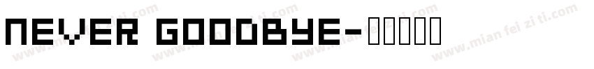 never goodbye字体转换